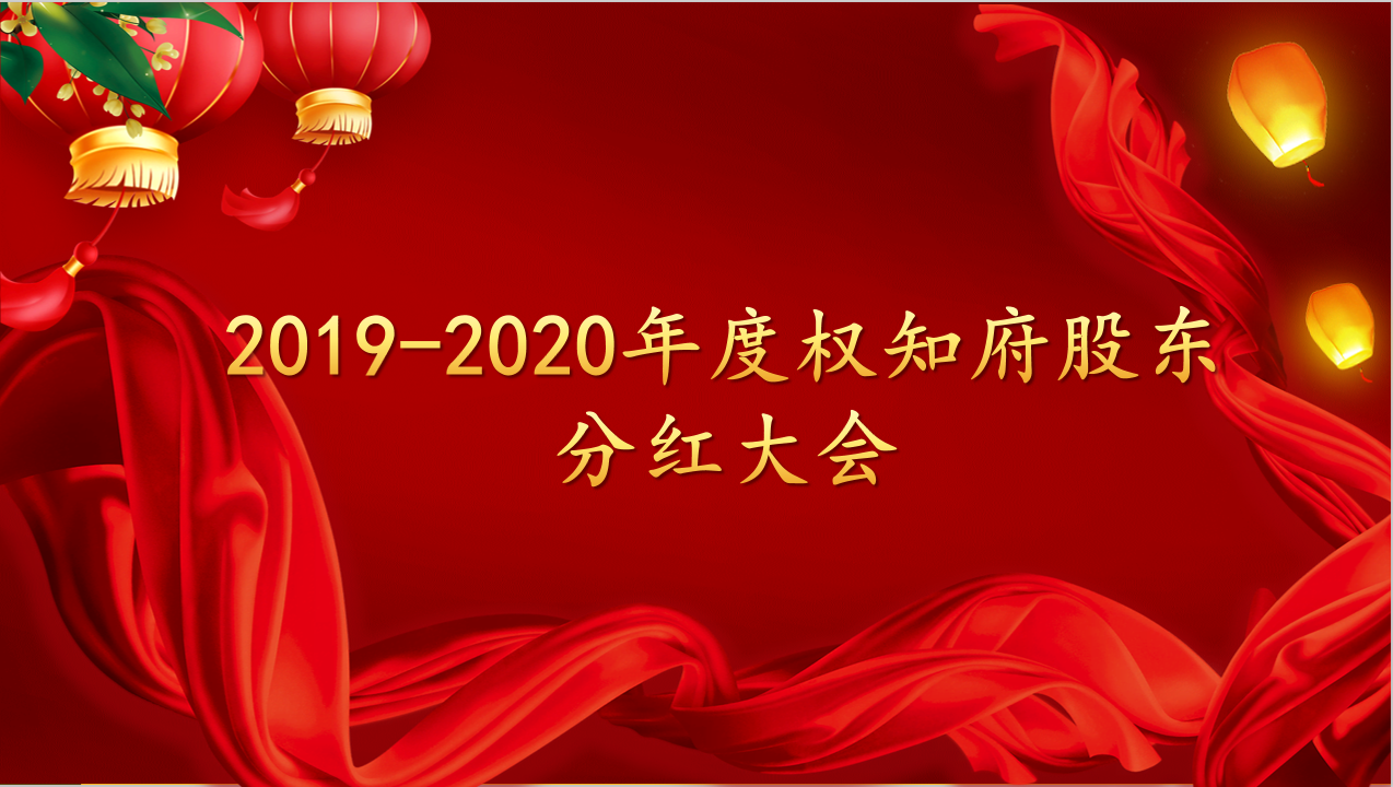 热烈庆祝2019-2020年度凯时娱乐股东分红大会圆满乐成！